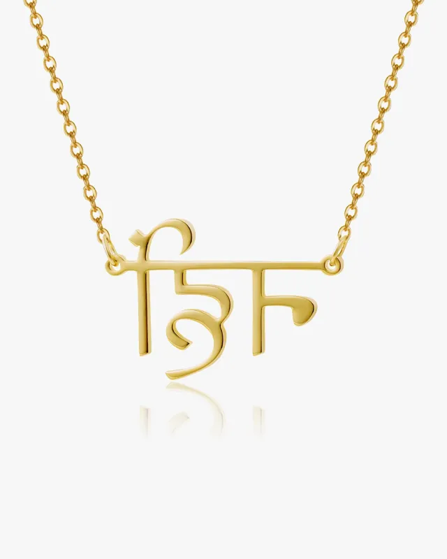 Hindi Name Necklace made by Regina jewelry