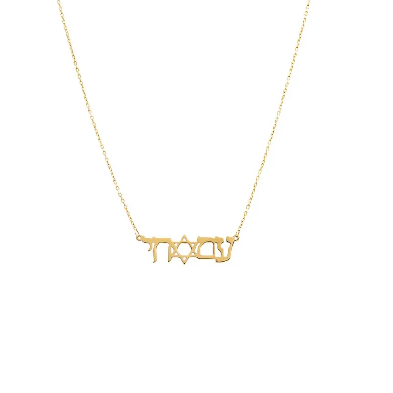 Am Israel Chai Solid Nameplate Necklace 14K sold by Adina Eden's