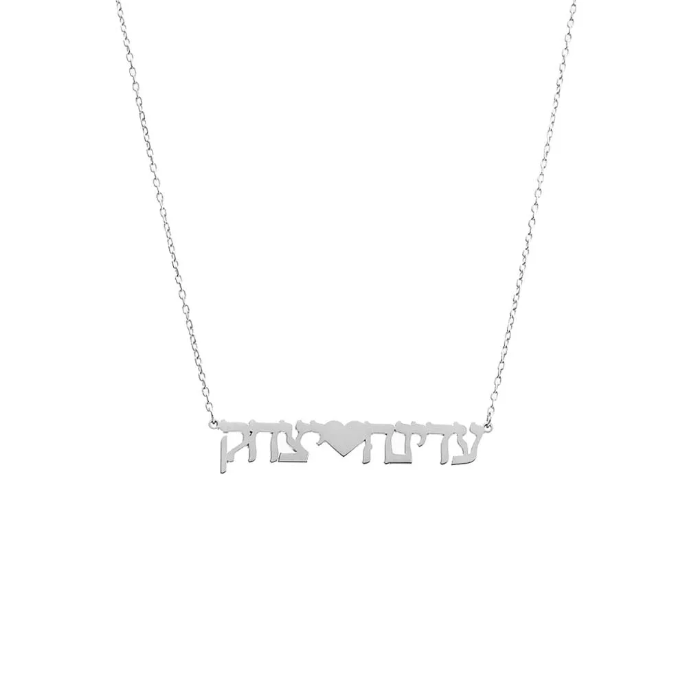 Solid Hebrew Heart Double Name Necklace sold by Adina Eden's product image thumbnail 3