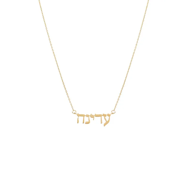 Solid Hebrew Nameplate Necklace 14K sold by Adina Eden's