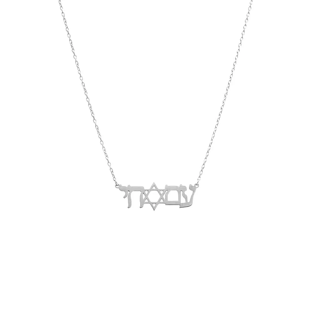 Am Israel Chai Solid Nameplate Necklace sold by Adina Eden's product image thumbnail 4