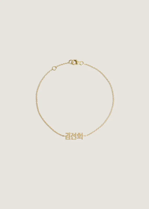 Dear Kaia Nameplate Bracelet sold by Kinn